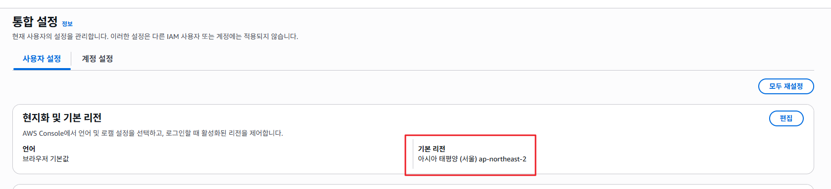 기본 리전 설정 완료