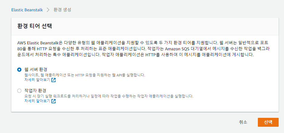 웹 서버 환경 선택