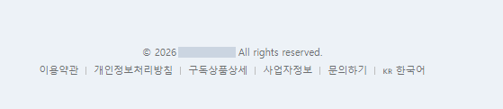 제품 푸터 — Copyright 와 그 아래의 사업자정보·문의하기 링크
