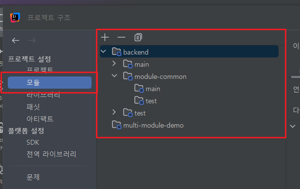 설정 - 프로젝트 구조 - 모듈