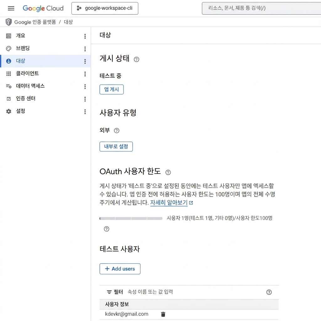 GCP OAuth 동의 화면 설정