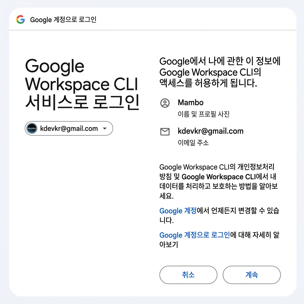 Google Workspace CLI 서비스로 로그인