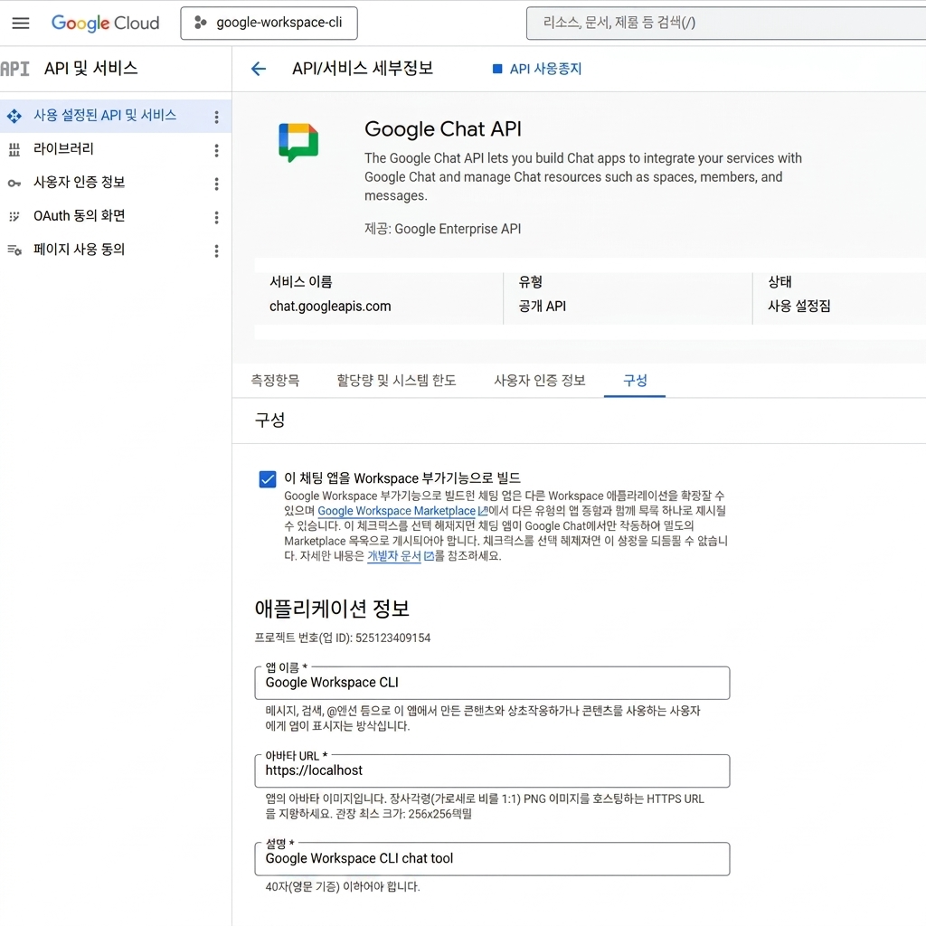 Google Chat API 구성 설정