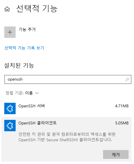 윈도우 10의 선택적 기능을 통해서 설치한 OpenSSH 클라이언트