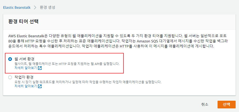웹 서버 환경 선택