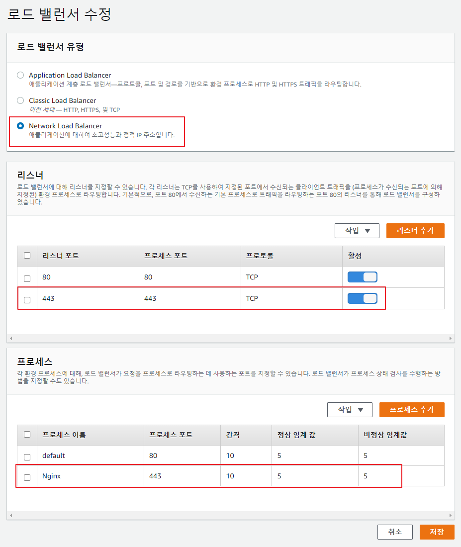 NLB 선택 및 리스너 구성