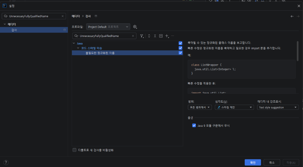 IntelliJ 설정의 불필요한 정규화된 이름 검사